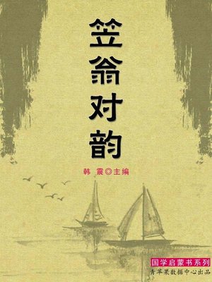 cover image of 笠翁对韵